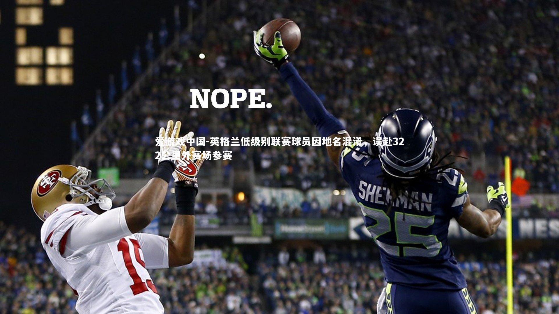 英格兰低级别联赛球员因地名混淆，误赴322公里外赛场参赛